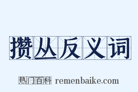 攒丛反义词是什么意思的图片